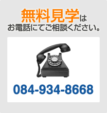 無料見学はお電話にてご相談ください。